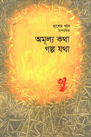 Amulya Katha Galpo Jatha (অমূল্য কথা গল্প যথা)
