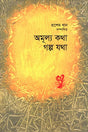 Amulya Katha Galpo Jatha (অমূল্য কথা গল্প যথা)