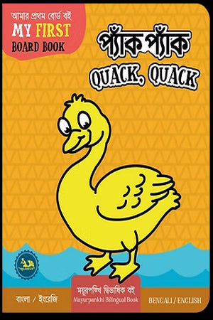 Quack, Quack (প্যাঁকপ্যাঁক / Quack, Quack)
