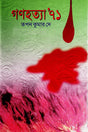 Gonohotya '71 (গণহত্যা’ ৭১)