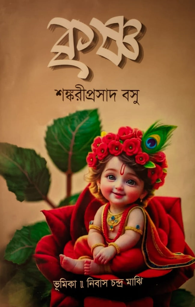 Krishna (কৃষ্ণ (শঙ্করীপ্রসাদ বসু))