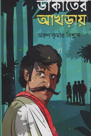 Dakat-er Akhra-y (ডাকাতের আখড়ায়)