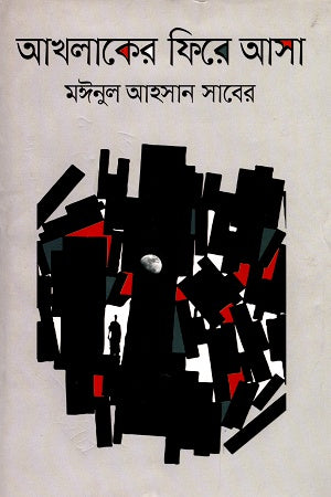 Akhlaker Fire Asa (আখলাকের ফিরে আসা)