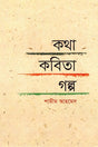 Kotha Kobita Golpo (কথা কবিতা গল্প)