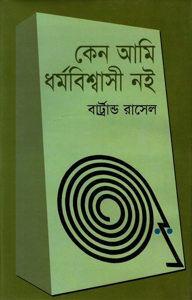 Why I Am Not a Christian (কেন আমি ধর্মবিশ্বাসী নই)
