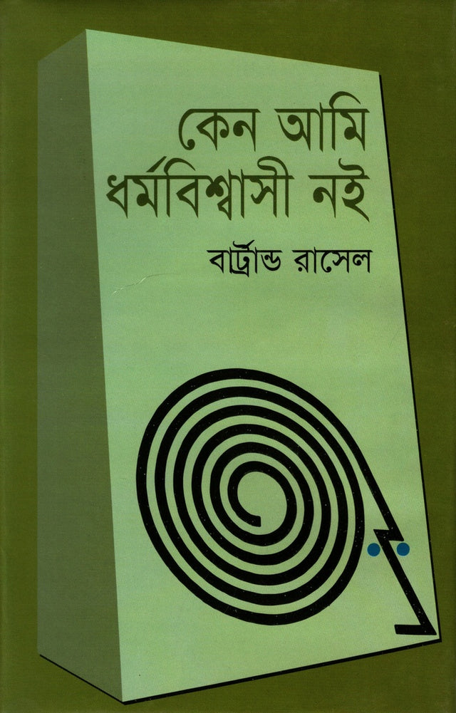 Why I Am Not a Christian (কেন আমি ধর্মবিশ্বাসী নই)