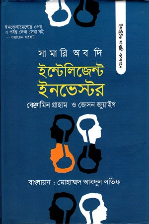 The Intelligent Investor (দি ইন্টেলিজেন্ট ইনভেস্টর)