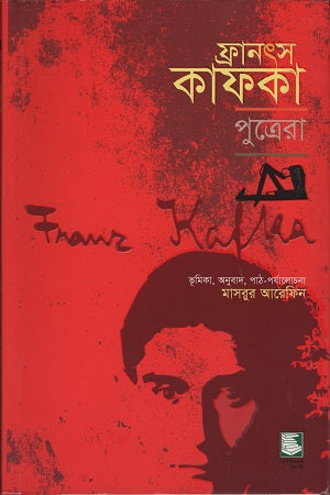 Franz Kafka Putrera (ফ্রানৎস কাফকা পুত্রেরা)