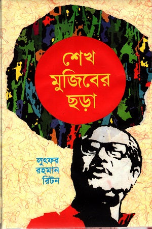 Sheikh Mujiberer Chhara (শেখ মুজিবের ছড়া)