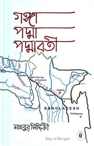 Ganga Padma Padmavati (গঙ্গা পদ্মা পদ্মাবতী)