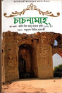 Chachnamah (চাচনামাহ্)