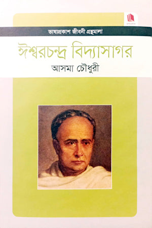 Ishwar Chandra Vidyasagar (ঈশ্বরচন্দ্র বিদ্যাসাগর)