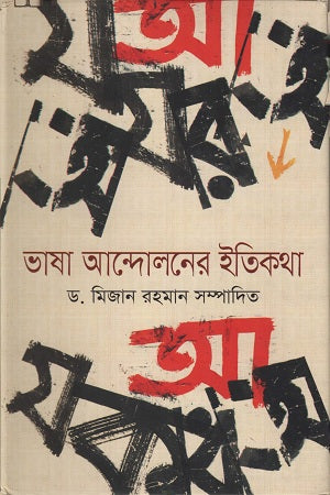 The History of the Language Movement (ভাষা আন্দোলনের ইতিকথা)