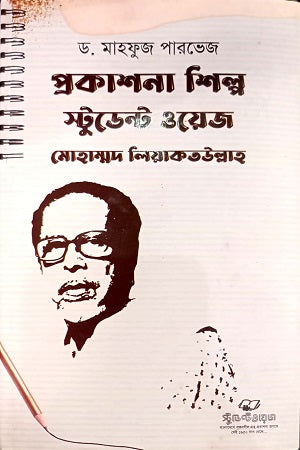 Prokashona Shilpo Student Wage (প্রকাশনা শিল্প স্টডেন্ট ওয়েজ)
