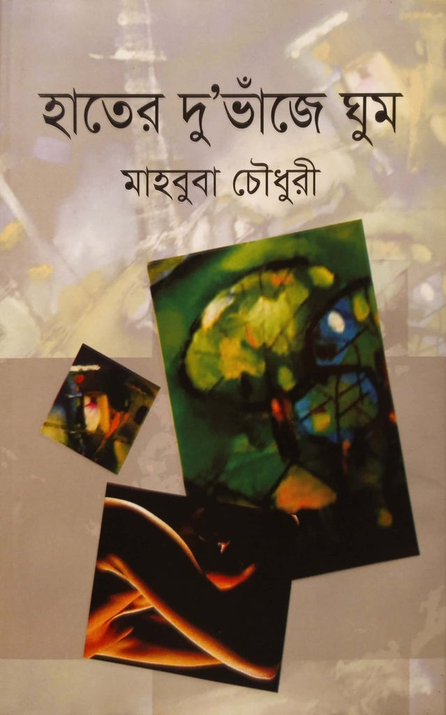 Hater Dubhaje Ghum (হাতের দু’ভাজে ঘুম)