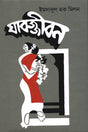 Jabajjibaan (যাবজ্জীবন)
