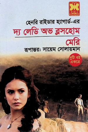 The Lady of Blossholme, Mary (Two Books Together) (দ্য লেডি অভ ব্লসহোম, মেরি (দুটি বই একত্রে))