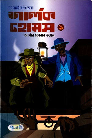 The Last Bow of Sherlock Holmes 1 (দ্য লাস্ট বাও অব শার্লক হোমস ১)