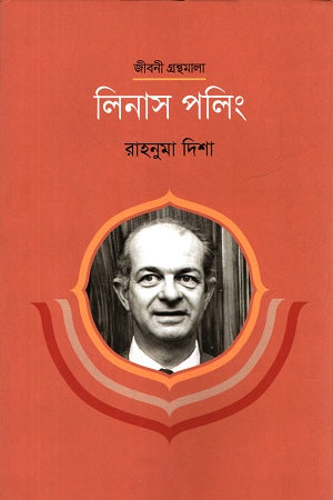 Linus Pauling (লিনাস পলিং)