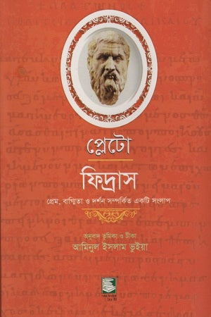 Plato Phaedrus (প্লেটো ফিদ্রাস)