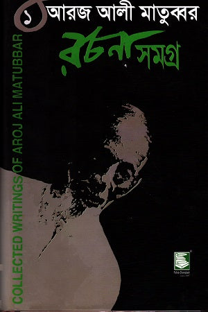 Arj Ali Matubbar Rachana Samagra 1 (আরজ আলী মাতুব্বর রচনা সমগ্র ১)