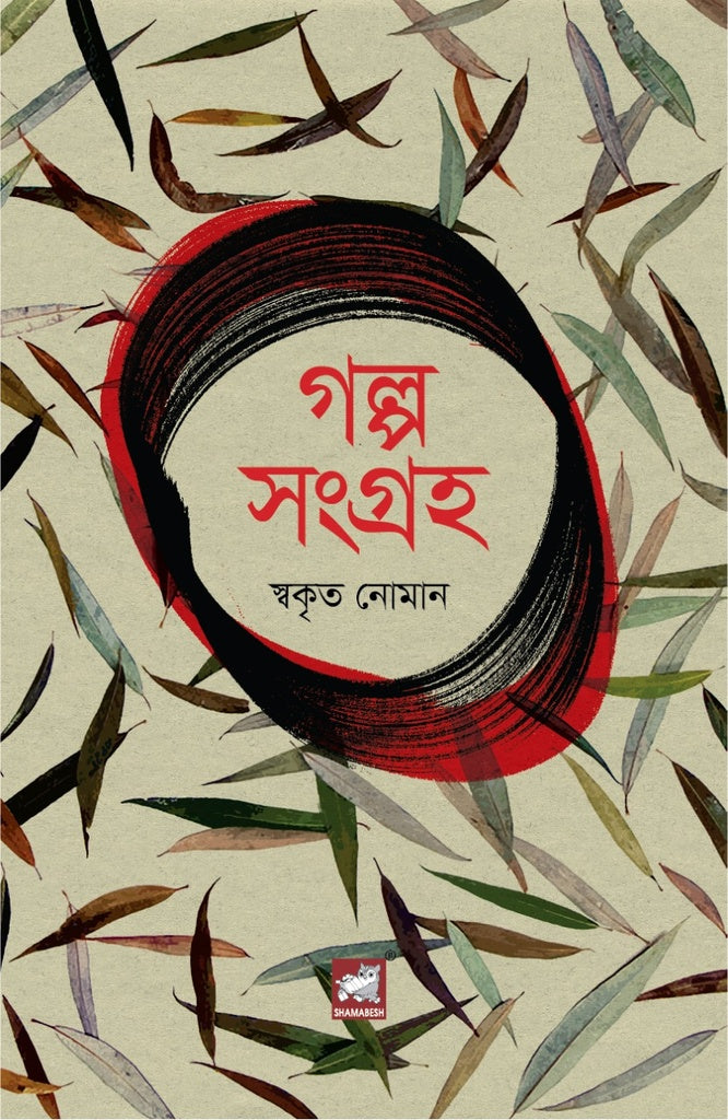 Golpo Songroho (গল্প সংগ্রহ (স্বকৃত নোমান))
