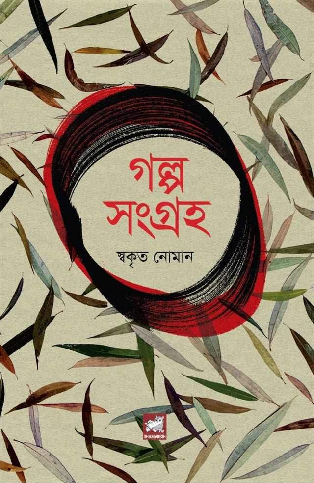 Golpo Songroho (গল্প সংগ্রহ (স্বকৃত নোমান))