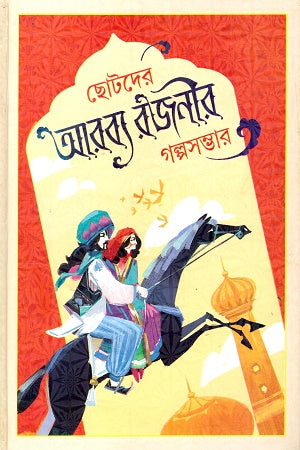 Chotoder Arbyo Rajonir Golposombhar (ছোটদের আরব্য রজনীর গল্পসম্ভার)