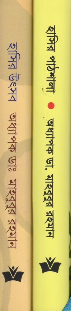 Hasir Utsab / Hasir Pathshala (হাসির উৎসব / হাসির পাঠশালা)