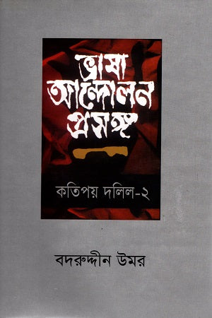 Bhasha Andolon Proshongo Kotipoy Dalil 2 (ভাষা আন্দোলন প্রসঙ্গ কতিপয় দলিল ২)