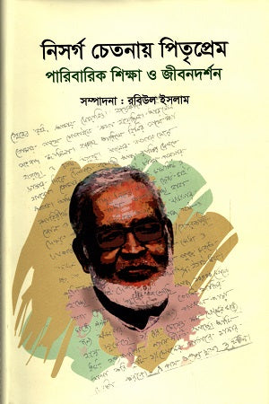 Nisarga Chetanay Pitriprem (নিসর্গ চেতনায় পিতৃপ্রেম)