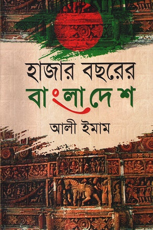 Hazar Boshorer Bangladesh (হাজার বছরের বাংলাদেশ)