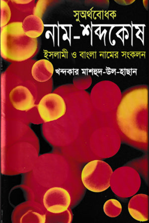 Suarthabodhak Nam-Shabdakosh (সুঅর্থবোধক নাম-শব্দকোষ)