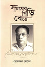 Somoyer Siree Beye (সময়ের সিঁড়ি বেয়ে)