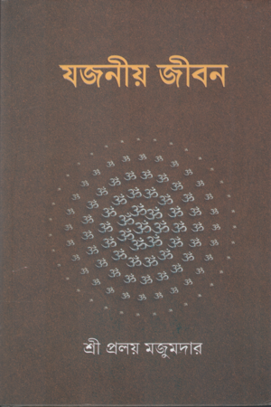 Yojaniyo Jibon (যজনীয় জীবন)