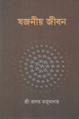 Yojaniyo Jibon (যজনীয় জীবন)