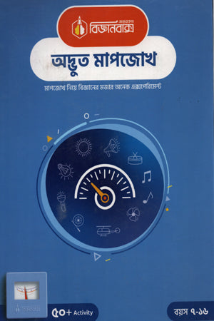 Bijganbaksh Adbhut Mapjokh (বিজ্ঞানবাক্স অদ্ভুত মাপজোখ)
