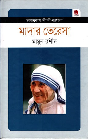 Mother Teresa (মাদার তেরেসা)