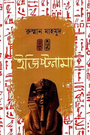 Egyptnama (ইজিপ্টনামা)