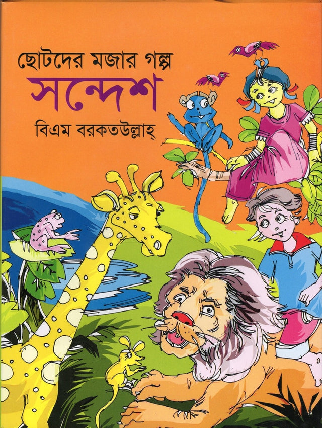 Chotoder Mojar Golpo: Sandesh (ছোটদের মজার গল্পঃ সন্দেশ)