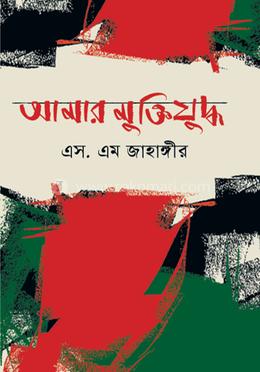Amar Muktijuddho (আমার মুক্তিযুদ্ধ)