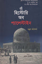 A History of Palestine (এ হিস্টোরি অব প্যালেস্টাইন)