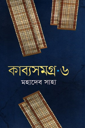 Kabyasamagra 6 (কাব্যসমগ্র ৬)