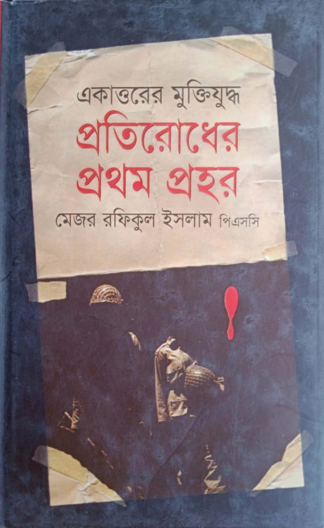 The Liberation War of 1971: The First Hour of Resistance (একাত্তরের মুক্তিযুদ্ধ : প্রতিরোধের প্রথম প্রহর)