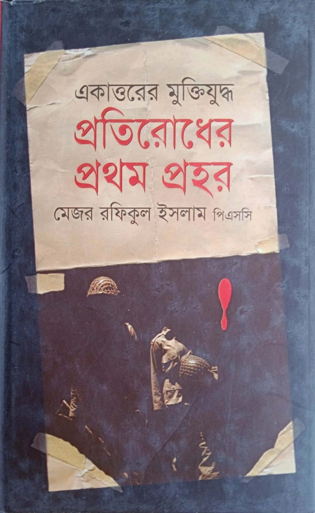 The Liberation War of 1971: The First Hour of Resistance (একাত্তরের মুক্তিযুদ্ধ : প্রতিরোধের প্রথম প্রহর)