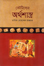 Kautilya's Arthashastra (paperback) (কৌটিল্যের অর্থশাস্ত্র(paperback))