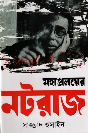 Mahapraloyer Natraj (মহাপ্রলয়ের নটরাজ)