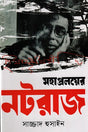 Mahapraloyer Natraj (মহাপ্রলয়ের নটরাজ)