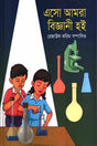Asho Amra Biggani Hoi (এসো আমরা বিজ্ঞানী হই)