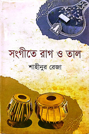 Raga and Tala in Music (সংগীতে রাগ ও তাল)